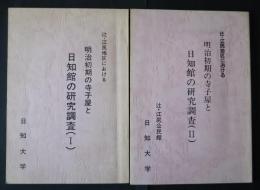 辻・江尻地区における　明治初期の寺子屋と日知館の研究調査　1・2