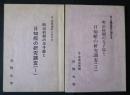 辻・江尻地区における　明治初期の寺子屋と日知館の研究調査　1・2