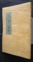 行雲流水　上巻