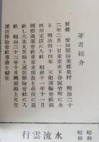 行雲流水　上巻