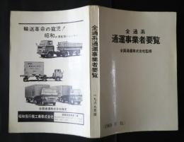 全通系通運事業者要覧　　1969年版