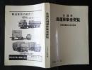 全通系通運事業者要覧　　1969年版
