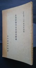 企業整備資金措置法解説