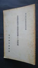 企業整備資金措置法実務上の諸問題