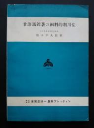 甘藷・馬鈴薯の飼料的利用法　養賢堂版‐農業ブレッティン