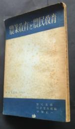 農業教育と農民教育　季刊　第2号