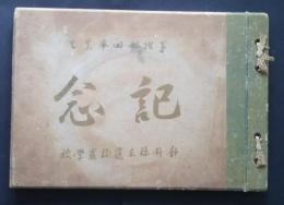 第17回卒業生　記念　静岡県立藤枝農学校（卒業アルバム）