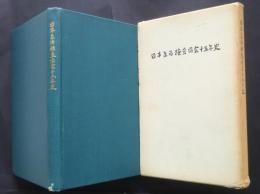 日本缶詰検査協会十五年史‐缶詰検査制度の変遷