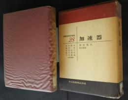 加速器　実験物理講座　28