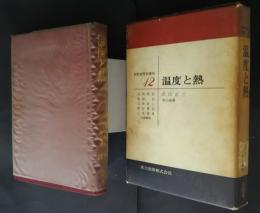 温度と熱　実験物理学講座　12