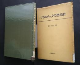 プラスチックの燃焼性