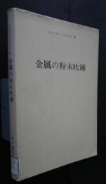 金属の粉末吹錬