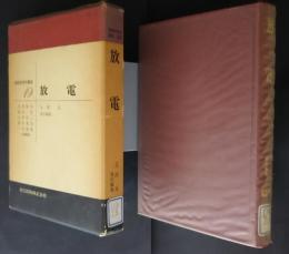 放電　実験物理学講座　19