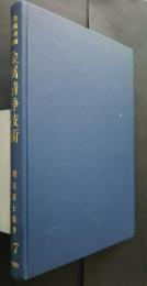 金属清浄技術 金属表面工業全書　17