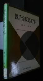 鉄冶金反応工学