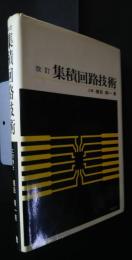 改訂　集積回路技術