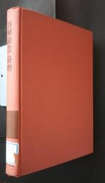 溶解鋳造・鋳物　金属工学講座5　加工編1