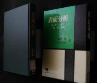 表面分析　IMA,オージェ電子・光電子分光の応用