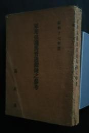 軍用保護馬普通鍛錬之参考　昭和17年版
