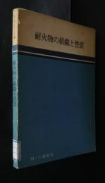 耐火物の組織と性質