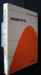 材料強度の原子論　講座・現代の金属学　材料編3