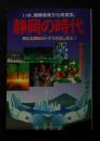 静岡の時代　いま、国際産業文化県宣言。
