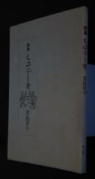 詩集　もの干し考