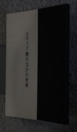 えちうど　鏡のなかの音楽　（詩集）