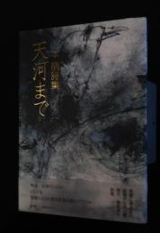 天河まで　山本萌詩集