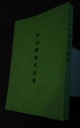 杉山報徳社紀要