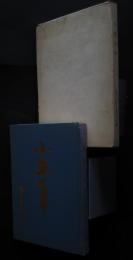 小車百年　富士川町立第二小学校