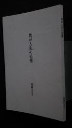 我が人生の追憶
