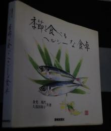 季節を食べるヘルシーな食卓