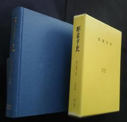 那覇市史　歴代宝案第１集抄　資料篇第1巻４