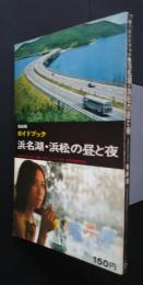 ガイドブック浜名湖・浜松の昼と夜　最新版