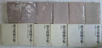 南方熊楠全集　全12巻揃（10＋別2）