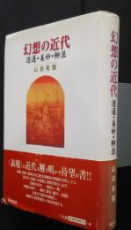 幻想の近代‐逍遥・美妙・柳浪