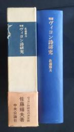 増補　ヴィヨン詩研究