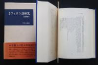 増補　ヴィヨン詩研究