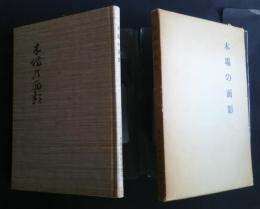 木場の面影　（図版・木場材木入札売買沿革・深川木場の今昔・木場ものがたり）