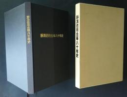 静清信用金庫八十年史