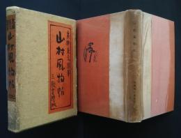 山村風物帖　高橋康文随筆