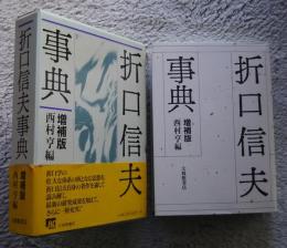 折口信夫事典　増補版