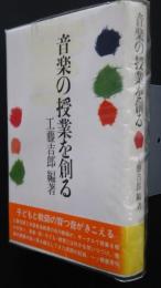 音楽の授業を創る