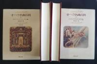 オペラ名曲百科　上下（全2巻）