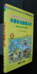 これからやりたい人の小型水力発電入門