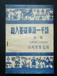 絵入基礎単語一千語　第3集　基礎英語・附録