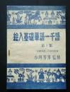 絵入基礎単語一千語　第3集　基礎英語・附録
