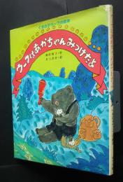 ウーフはあかちゃんみつけたよ　くまの子ウーフの絵本　9