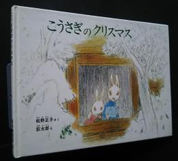 こうさぎのクリスマス